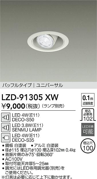 安心のメーカー保証【インボイス対応店】LZD91305XW ダイコー ダウンライト ユニバーサル LED ランプ別売大光電機の画像