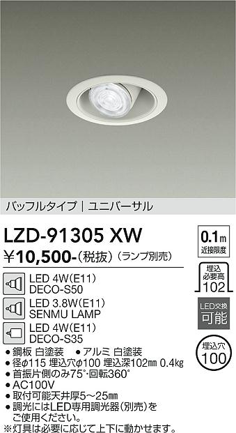 安心のメーカー保証【インボイス対応店】LZD91305XW ダイコー ダウンライト ユニバーサル LED ランプ別売大光電機の画像