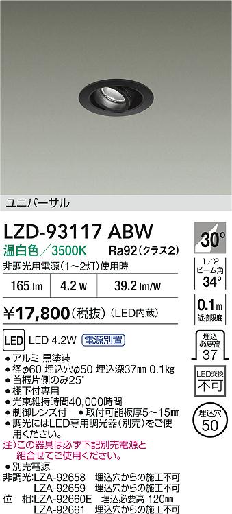 安心のメーカー保証【インボイス対応店】LZD93117ABW （電源別売） ダイコー ダウンライト ユニバーサル LED 大光電機の画像