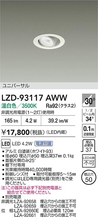 安心のメーカー保証【インボイス対応店】LZD93117AWW （電源別売） ダイコー ダウンライト ユニバーサル LED 大光電機の画像