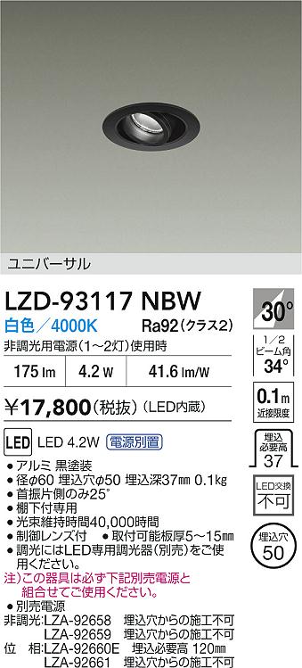 安心のメーカー保証【インボイス対応店】LZD93117NBW （電源別売） ダイコー ダウンライト ユニバーサル LED 大光電機の画像
