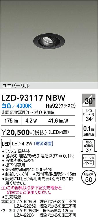 安心のメーカー保証【インボイス対応店】LZD93117NBW （電源別売） ダイコー ダウンライト ユニバーサル LED 大光電機の画像