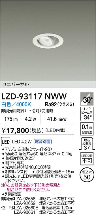 安心のメーカー保証【インボイス対応店】LZD93117NWW （電源別売） ダイコー ダウンライト ユニバーサル LED 大光電機の画像