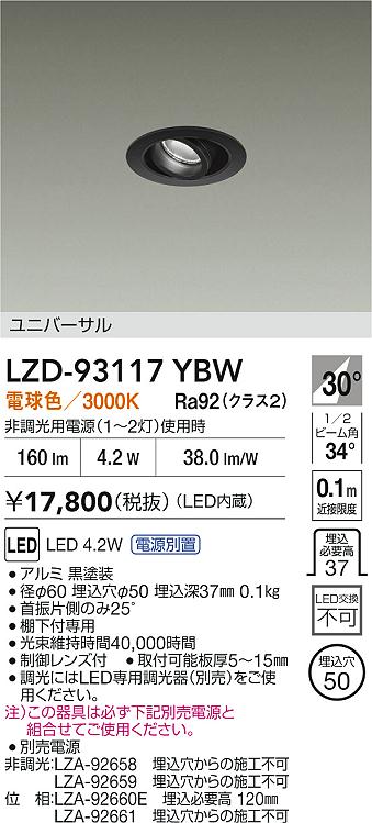 安心のメーカー保証【インボイス対応店】LZD93117YBW （電源別売） ダイコー ダウンライト ユニバーサル LED 大光電機の画像