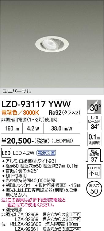 安心のメーカー保証【インボイス対応店】LZD93117YWW （電源別売） ダイコー ダウンライト ユニバーサル LED 大光電機の画像