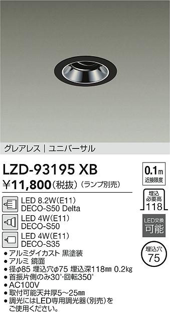 安心のメーカー保証【インボイス対応店】LZD93195XB ダイコー ダウンライト ユニバーサル LED ランプ別売大光電機の画像