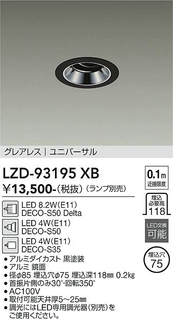 安心のメーカー保証【インボイス対応店】LZD93195XB ダイコー ダウンライト ユニバーサル LED ランプ別売大光電機の画像