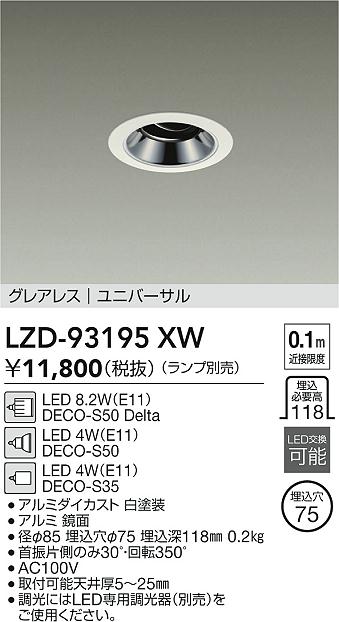 安心のメーカー保証【インボイス対応店】LZD93195XW ダイコー ダウンライト ユニバーサル LED ランプ別売大光電機の画像