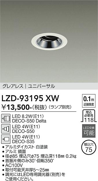 安心のメーカー保証【インボイス対応店】LZD93195XW ダイコー ダウンライト ユニバーサル LED ランプ別売大光電機の画像
