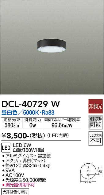 安心のメーカー保証【インボイス対応店】DCL-40729W ダイコー シーリングライト LED 画像