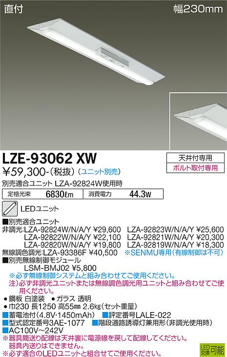 安心のメーカー保証【インボイス対応店】LZE-93062XW ダイコー 宅配便不可ベースライト 非常灯 LED ランプ別売の画像