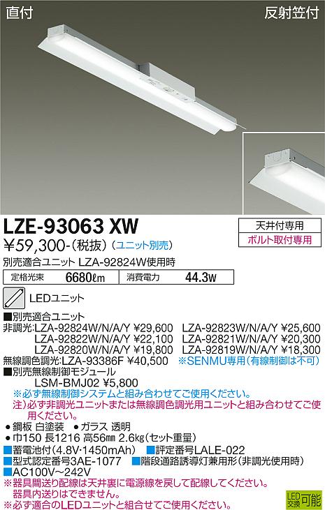 安心のメーカー保証【インボイス対応店】LZE-93063XW ダイコー 宅配便不可ベースライト 非常灯 LED ランプ別売の画像