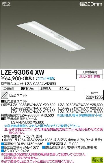 安心のメーカー保証【インボイス対応店】LZE-93064XW ダイコー 宅配便不可ベースライト 非常灯 LED ランプ別売の画像