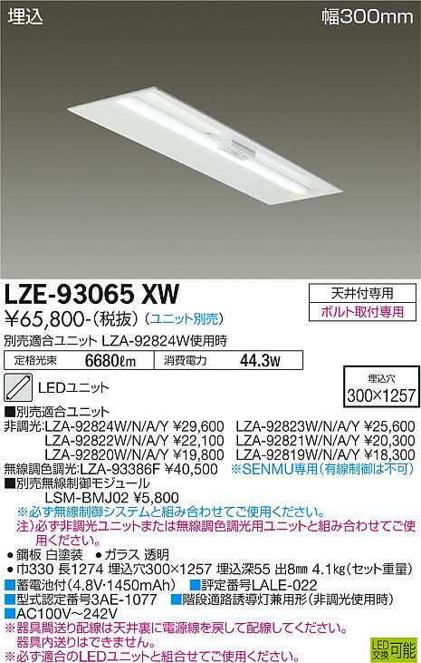 安心のメーカー保証【インボイス対応店】LZE-93065XW ダイコー 宅配便不可ベースライト 非常灯 LED ランプ別売の画像