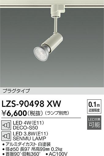 安心のメーカー保証【インボイス対応店】LZS90498XW ダイコー スポットライト 配線ダクト用 LED ランプ別売大光電機の画像