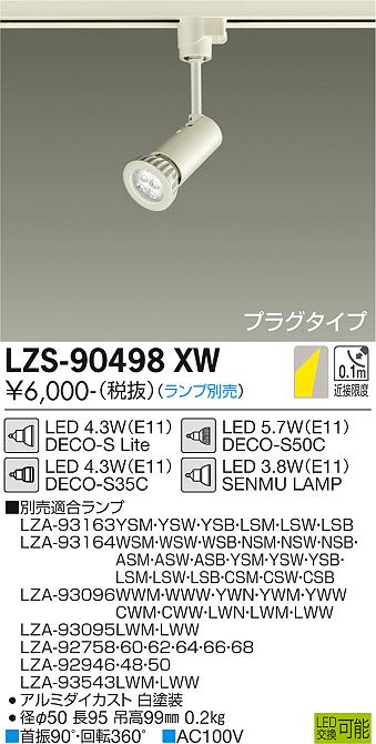 安心のメーカー保証【インボイス対応店】LZS-90498XW ダイコー スポットライト 配線ダクト用 LED ランプ別売の画像