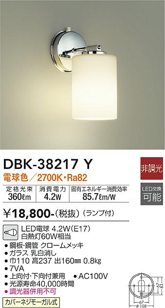 安心のメーカー保証【インボイス対応店】DBK-38217Y ダイコー ブラケット 一般形 LED の画像