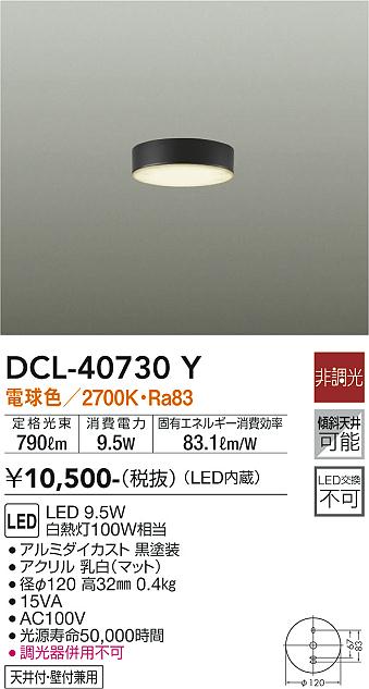 安心のメーカー保証【インボイス対応店】DCL-40730Y ダイコー シーリングライト LED 画像
