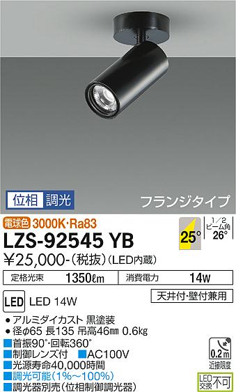 安心のメーカー保証【インボイス対応店】LZS-92545YB ダイコー スポットライト 配線ダクト用 LED 画像