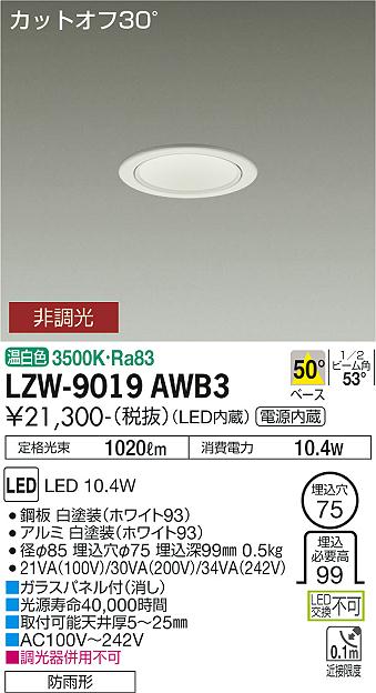 安心のメーカー保証【インボイス対応店】LZW-9019AWB3 ダイコー ポーチライト 軒下用 LED の画像