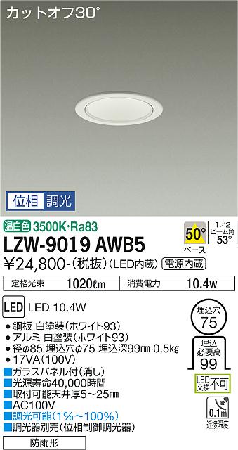 安心のメーカー保証【インボイス対応店】LZW-9019AWB5 ダイコー ポーチライト 軒下用 LED の画像