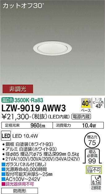 安心のメーカー保証【インボイス対応店】LZW-9019AWW3 ダイコー ポーチライト 軒下用 LED の画像