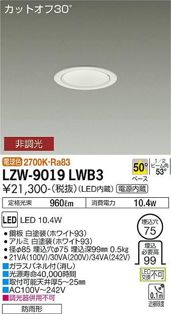 安心のメーカー保証【インボイス対応店】LZW-9019LWB3 ダイコー ポーチライト 軒下用 LED の画像