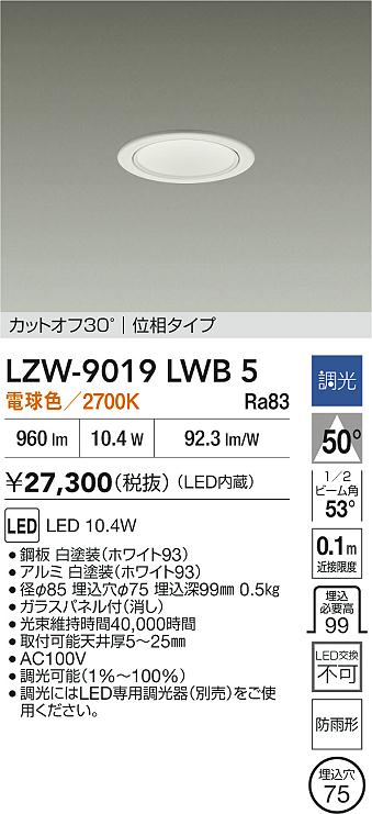安心のメーカー保証【インボイス対応店】LZW9019LWB5 ダイコー ポーチライト 軒下用 LED 大光電機の画像