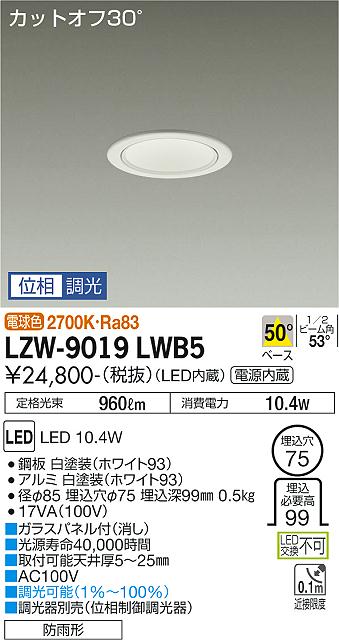 安心のメーカー保証【インボイス対応店】LZW-9019LWB5 ダイコー ポーチライト 軒下用 LED の画像