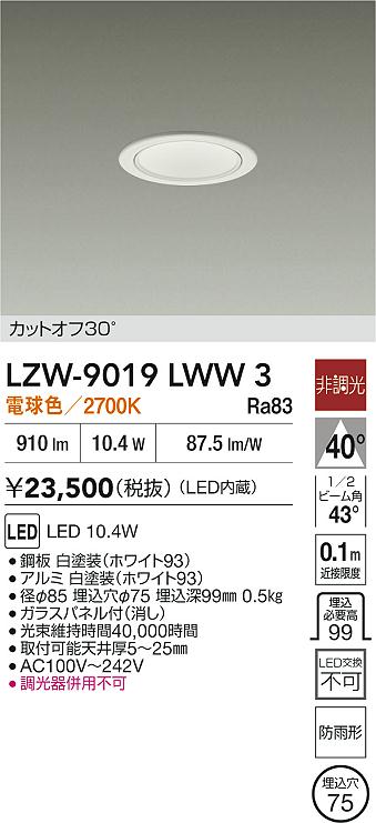 安心のメーカー保証【インボイス対応店】LZW9019LWW3 ダイコー ポーチライト 軒下用 LED 大光電機の画像