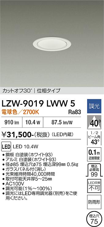 安心のメーカー保証【インボイス対応店】LZW9019LWW5 ダイコー ポーチライト 軒下用 LED 大光電機の画像