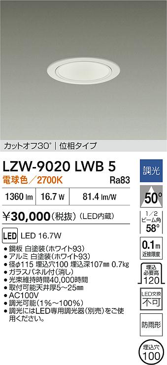 安心のメーカー保証【インボイス対応店】LZW9020LWB5 ダイコー ポーチライト 軒下用 LED 大光電機の画像