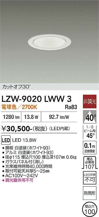 安心のメーカー保証【インボイス対応店】LZW9020LWW3 ダイコー ポーチライト 軒下用 LED 大光電機の画像