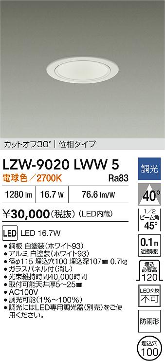 安心のメーカー保証【インボイス対応店】LZW9020LWW5 ダイコー ポーチライト 軒下用 LED 大光電機の画像