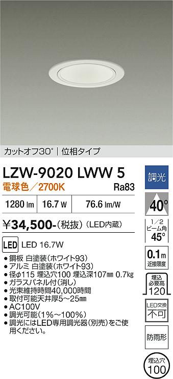 安心のメーカー保証【インボイス対応店】LZW9020LWW5 ダイコー ポーチライト 軒下用 LED 大光電機の画像