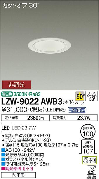 安心のメーカー保証【インボイス対応店】LZW-9022AWB3 ダイコー 屋外灯 アウトドアダウンライト カットオフ30° LED の画像