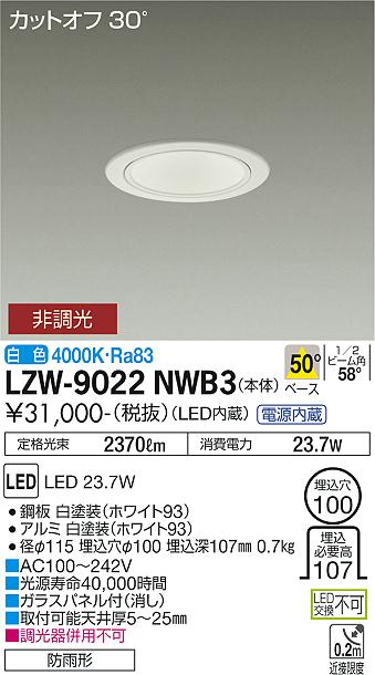 安心のメーカー保証【インボイス対応店】LZW-9022NWB3 ダイコー 屋外灯 アウトドアダウンライト カットオフ30° LED 大光電機の画像