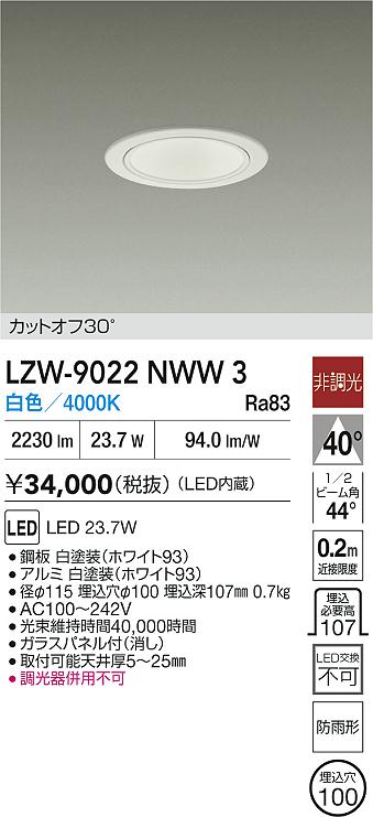 安心のメーカー保証【インボイス対応店】LZW9022NWW3 ダイコー 屋外灯 アウトドアダウンライト カットオフ30° LED 大光電機の画像
