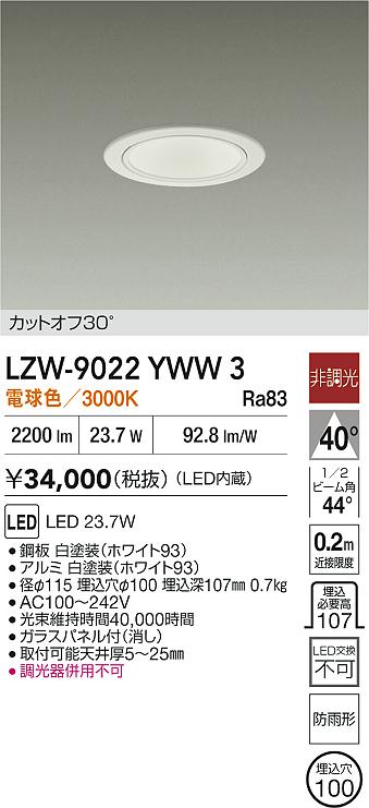 安心のメーカー保証【インボイス対応店】LZW9022YWW3 ダイコー 屋外灯 アウトドアダウンライト カットオフ30° LED 大光電機の画像