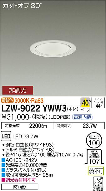 安心のメーカー保証【インボイス対応店】LZW-9022YWW3 ダイコー 屋外灯 アウトドアダウンライト カットオフ30° LED の画像