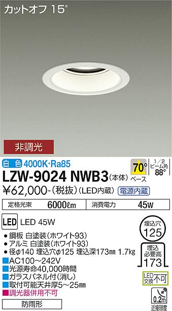 安心のメーカー保証【インボイス対応店】LZW-9024NWB3 ダイコー 屋外灯 アウトドアダウンライト カットオフ15° LED 大光電機の画像