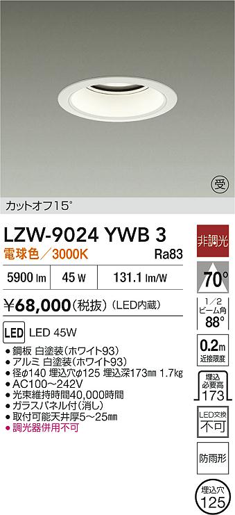 安心のメーカー保証【インボイス対応店】LZW9024YWB3 ダイコー 屋外灯 アウトドアダウンライト カットオフ15° LED 大光電機の画像