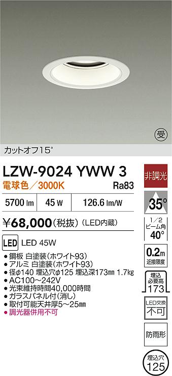 安心のメーカー保証【インボイス対応店】LZW9024YWW3 ダイコー 屋外灯 アウトドアダウンライト カットオフ15° LED 大光電機の画像