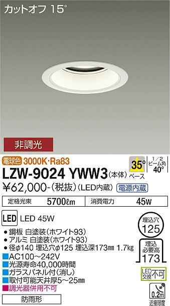 安心のメーカー保証【インボイス対応店】LZW-9024YWW3 ダイコー 屋外灯 アウトドアダウンライト カットオフ15° LED の画像