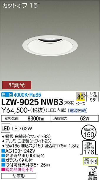 安心のメーカー保証【インボイス対応店】LZW-9025NWB3 ダイコー 屋外灯 アウトドアダウンライト カットオフ15° LED 大光電機の画像