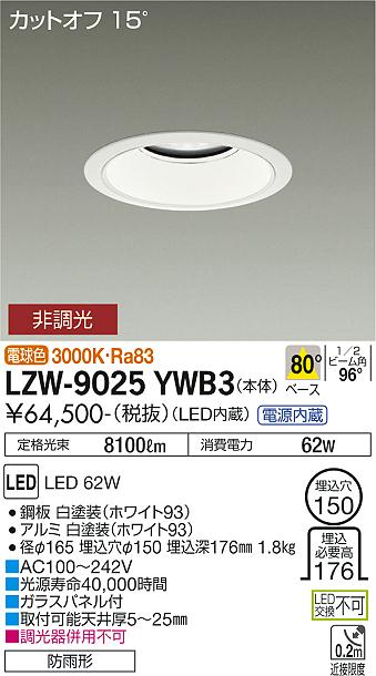 安心のメーカー保証【インボイス対応店】LZW-9025YWB3 ダイコー 屋外灯 アウトドアダウンライト カットオフ15° LED の画像