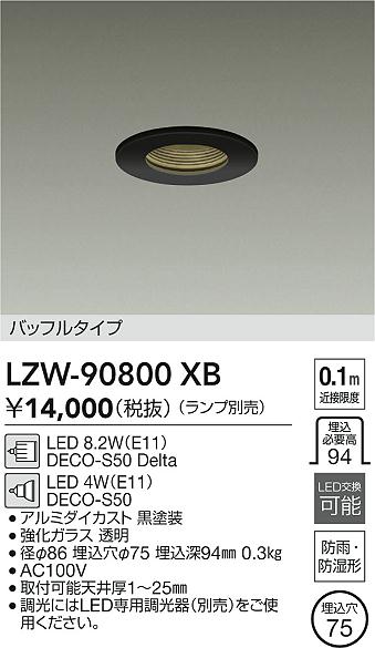 安心のメーカー保証【インボイス対応店】LZW90800XB ダイコー ポーチライト 軒下用 LED ランプ別売大光電機の画像