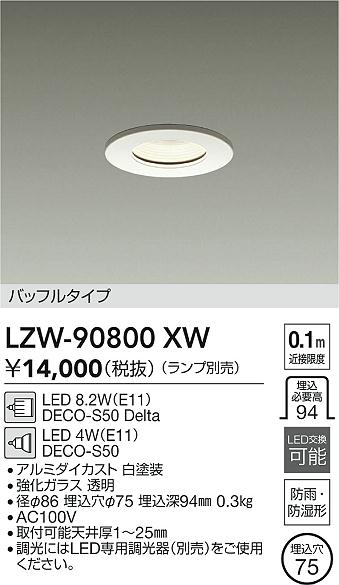 安心のメーカー保証【インボイス対応店】LZW90800XW ダイコー ポーチライト 軒下用 LED ランプ別売大光電機の画像