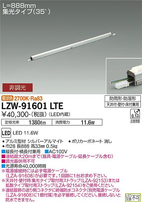 安心のメーカー保証【インボイス対応店】LZW-91601LTE ダイコー 屋外灯 間接照明 電源ケーブル別売 LED 大光電機の画像