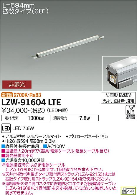 安心のメーカー保証【インボイス対応店】LZW-91604LTE ダイコー 屋外灯 間接照明 電源ケーブル別売 LED 大光電機の画像